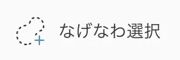 なげなわ選択のアイコン