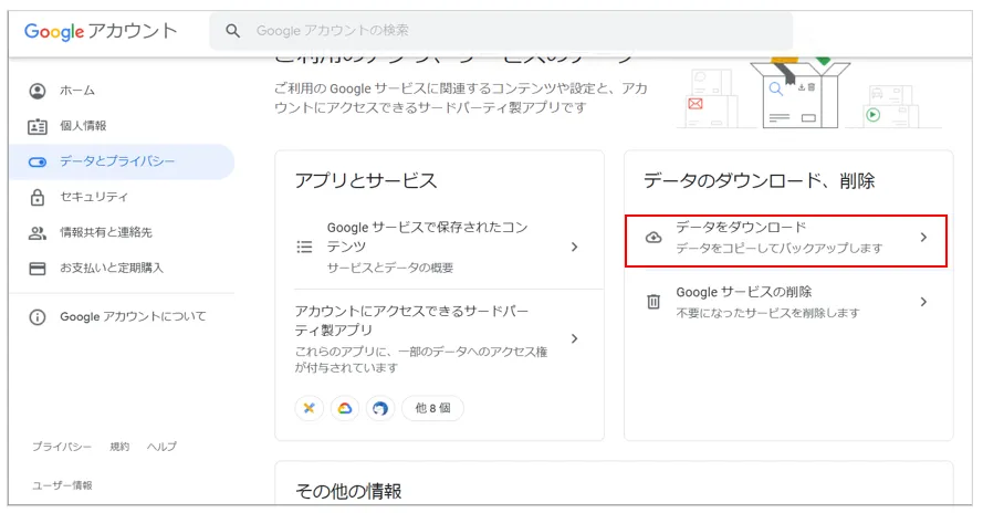データとプライバシー>データをダウンロード