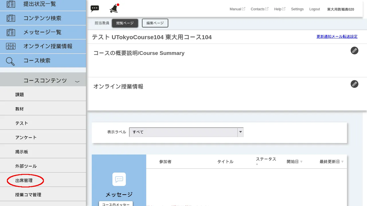 「コースコンテンツ」から「出席管理」を押す