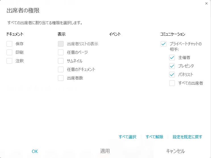 出席者権限の設定