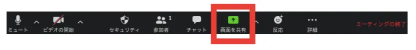 Zoomメニュー「画面を共有」