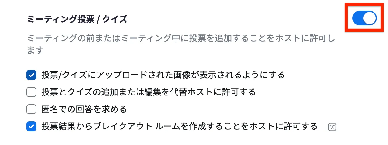 ミーティング投票とクイズの項目